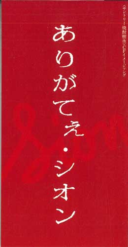 CD SION - Arigatee TEDN248PROMO BAIDIS Japan Japanese Pop/Rock Used
CD SION - Arigatee TEDN248PROMO BAIDIS Japan Japanese Pop/Rock Used