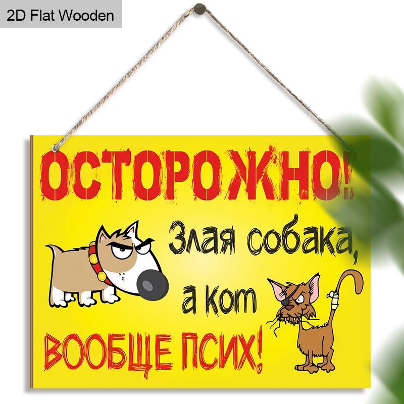 Яркий, забавный предупреждающий знак в русском стиле с собакой и кошкой! Идеально подходит для декора дома, магазина или сада — выделяется и привлекает внимание 01,1pc
Яркий, забавный предупреждающий знак в русском стиле с собакой и кошкой! Идеально подходит для декора дома, магазина или сада — выделяется и привлекает внимание 01,1pc