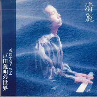 CD YOSHIAKI TODA - Toda Yoshiaki No Sekai Seirei AC902 YOSHIAKI ROOM Japan Classical Used
CD YOSHIAKI TODA - Toda Yoshiaki No Sekai Seirei AC902 YOSHIAKI ROOM Japan Classical Used