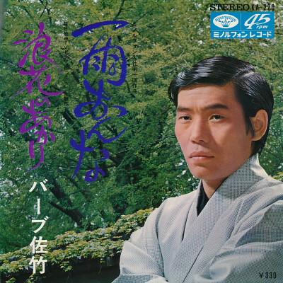 7inch Record BARB SATAKE - Ame onna / Naniwa no akari KA220 MINORUPHONE 1968 Japan Japanese Pop/Rock Used
7inch Record BARB SATAKE - Ame onna / Naniwa no akari KA220 MINORUPHONE 1968 Japan Japanese Pop/Rock Used