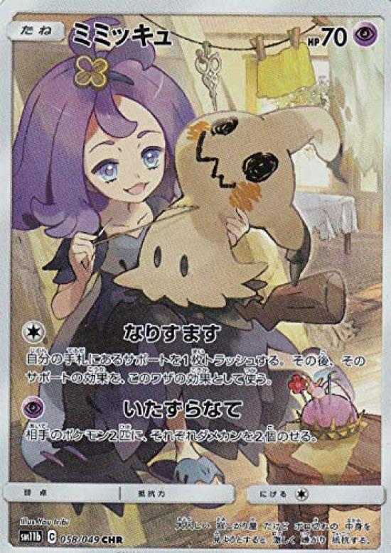 Карточная игра Pokemon SM11b Mimikyu Super Character Enhancement Expansion Pack Dream League 058/049 (CHR Редкий)
Карточная игра Pokemon SM11b Mimikyu Super Character Enhancement Expansion Pack Dream League 058/049 (CHR Редкий)