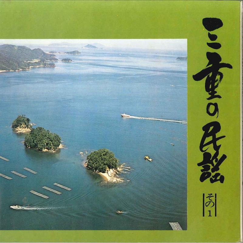 7inch Record VARIOUS - Mie No Minyou Sono1 UGD150 MIEKOUTSUU Japan Japanese Traditional/Folk Used
7inch Record VARIOUS - Mie No Minyou Sono1 UGD150 MIEKOUTSUU Japan Japanese Traditional/Folk Used