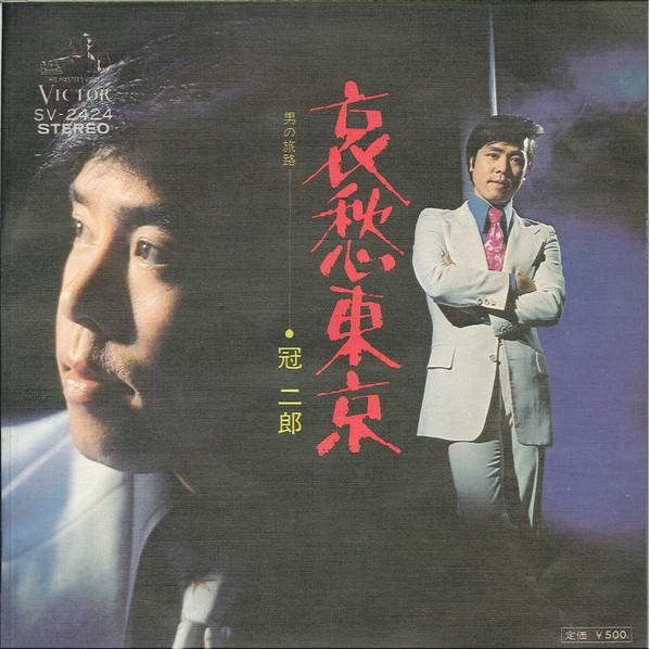 7inch Record JIRO KANMURI - Aishu Tokyo SV2424 Victor 1974 Japan Japanese Pop/Rock Used
7inch Record JIRO KANMURI - Aishu Tokyo SV2424 Victor 1974 Japan Japanese Pop/Rock Used