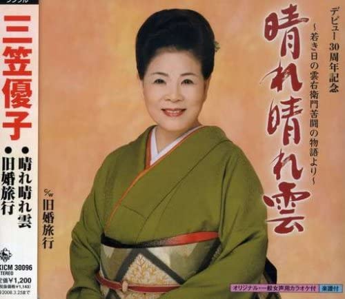 CD YUKO MIKASA, TAKAHIRA NOMOTO, RYUTA - Harebare kumo/Kyu kon ryokou KICM30096 Japan Japanese Enka Used
CD YUKO MIKASA, TAKAHIRA NOMOTO, RYUTA - Harebare kumo/Kyu kon ryokou KICM30096 Japan Japanese Enka Used
