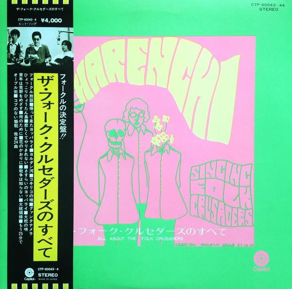 LP Record FOLK CRUSADERS All about The Folk Crusaders CTP60043 CAPITOL Japan Japanese PopRock Used
LP Record FOLK CRUSADERS All about The Folk Crusaders CTP60043 CAPITOL Japan Japanese PopRock Used