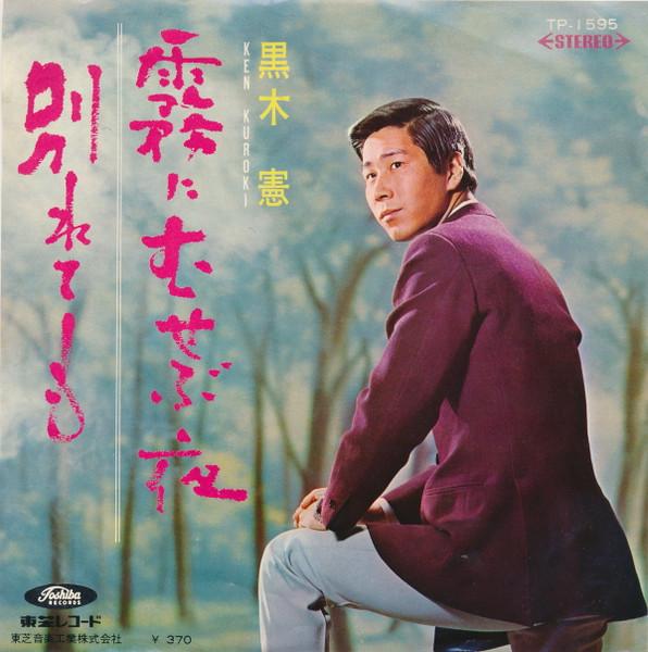 7inch Record KEN KUROKI - Kirinimusebuyoru / Wakare te mo TP1595 TOSHIBA 1968 Japan Japanese Enka Used
7inch Record KEN KUROKI - Kirinimusebuyoru / Wakare te mo TP1595 TOSHIBA 1968 Japan Japanese Enka Used