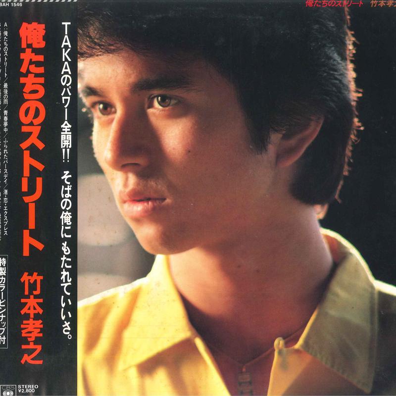 LP Record TAKAYUKI TAKEMOTO - Oretachi No Story 28AH1546 CBS/SONY 1983 Japan Obi Japanese Pop/Rock Used
LP Record TAKAYUKI TAKEMOTO - Oretachi No Story 28AH1546 CBS/SONY 1983 Japan Obi Japanese Pop/Rock Used