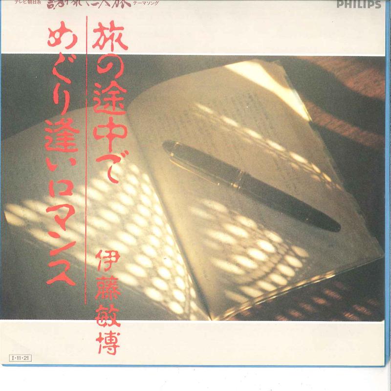 7inch Record TOSHIHIRO ITO - Tabi no Tocyu de / Meguri Ai Romanc 7PL213 PHILIPS 1985 Japan Japanese Pop/Rock Used
7inch Record TOSHIHIRO ITO - Tabi no Tocyu de / Meguri Ai Romanc 7PL213 PHILIPS 1985 Japan Japanese Pop/Rock Used