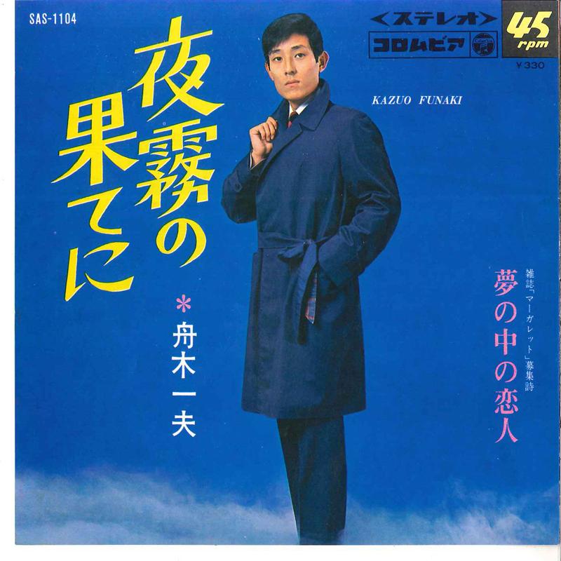 7inch Record KAZUO FUNAKI - Yogiri No Hate Ni / Yume No Naka N SAS1104 COLUMBIA 1968 Japan Japanese Enka Used
7inch Record KAZUO FUNAKI - Yogiri No Hate Ni / Yume No Naka N SAS1104 COLUMBIA 1968 Japan Japanese Enka Used