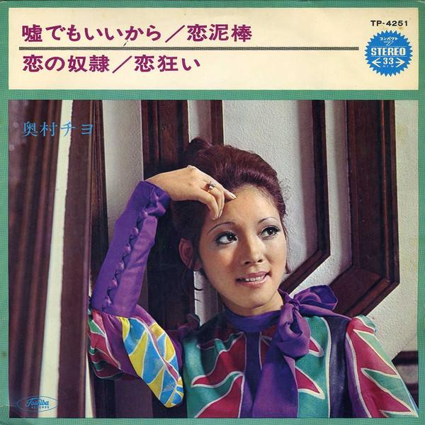7inch Record CHIYO OKUMURA - Usodemo Iikara TP4251 TOSHIBA - Japan Japanese Enka Used
7inch Record CHIYO OKUMURA - Usodemo Iikara TP4251 TOSHIBA - Japan Japanese Enka Used