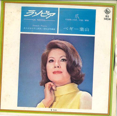 7inch Record PEGGY HAYAMA - La Novia / Tsume BS1424 KING 1971 Japan Japanese Enka Used
7inch Record PEGGY HAYAMA - La Novia / Tsume BS1424 KING 1971 Japan Japanese Enka Used