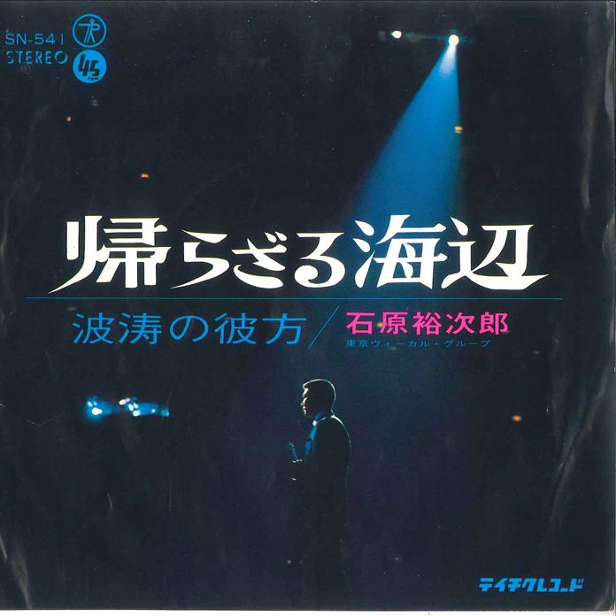 7inch Record YUJIRO ISHIHARA - Kaerazaru Umibe / SN541 TEICHIKU Japan Japanese Enka Used
7inch Record YUJIRO ISHIHARA - Kaerazaru Umibe / SN541 TEICHIKU Japan Japanese Enka Used