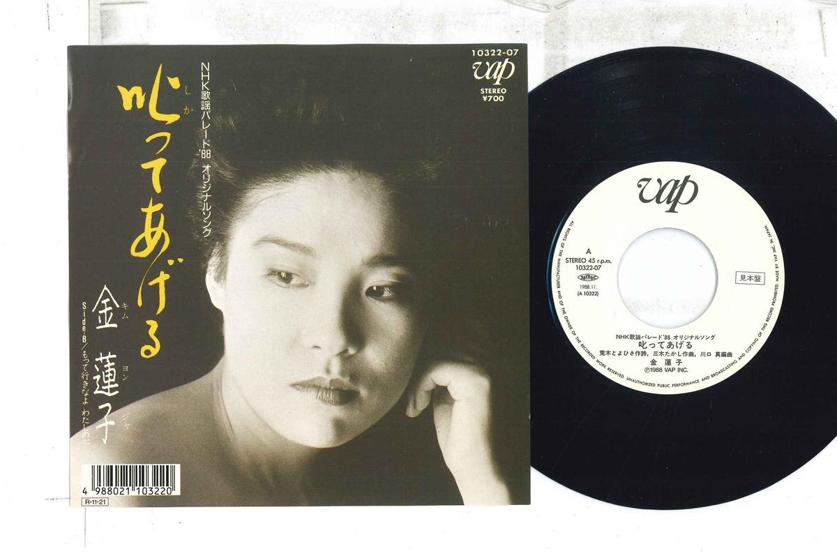 7inch Record KIM YEON-JA - Shika te ageru / Mo te kudarina yo 1032207PROMO VAP 1988 Japan Japanese Enka Used
7inch Record KIM YEON-JA - Shika te ageru / Mo te kudarina yo 1032207PROMO VAP 1988 Japan Japanese Enka Used
