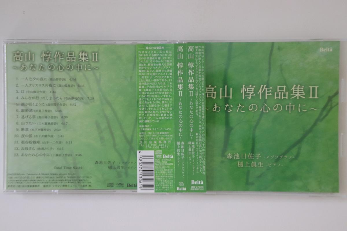 CD HISAKO MORIIKE (Меццо-сопрано), MAO - Atsushi Takayama Works ii In your h YZBL1052 BELTA 2018 Japan Obi Classical Used
CD HISAKO MORIIKE (Меццо-сопрано), MAO - Atsushi Takayama Works ii In your h YZBL1052 BELTA 2018 Japan Obi Classical Used
