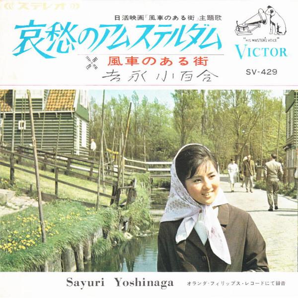7inch Record SAYURI YOSHINAGA - Aishu no Amsterdam / Kazaguruma no SV429 VICTOR 1966 Japan Japanese Pop/Rock Used
7inch Record SAYURI YOSHINAGA - Aishu no Amsterdam / Kazaguruma no SV429 VICTOR 1966 Japan Japanese Pop/Rock Used