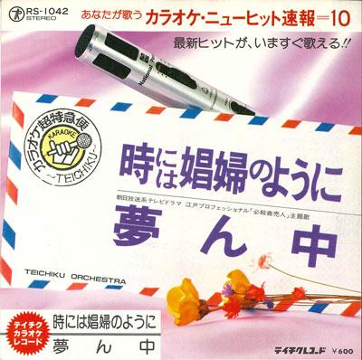 7inch Record TEICHIKU ORCHESTRA - Tokinihashoufunoyouni / Yumennaka RS1042 TEICHIKU - Japan Japanese Pop/Rock Used
7inch Record TEICHIKU ORCHESTRA - Tokinihashoufunoyouni / Yumennaka RS1042 TEICHIKU - Japan Japanese Pop/Rock Used