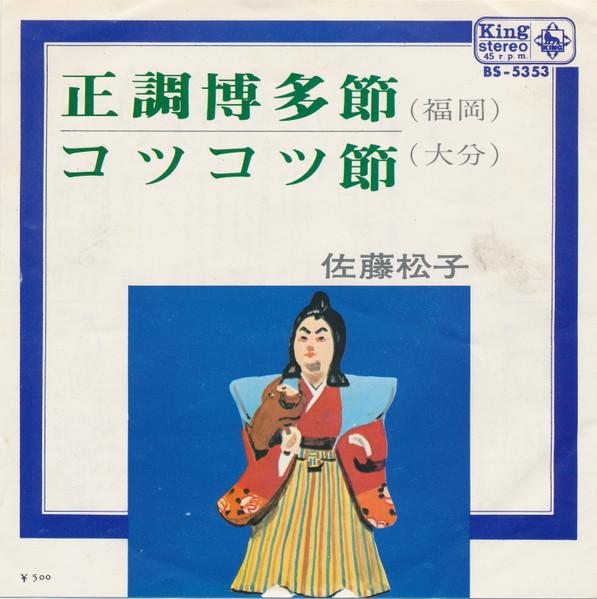 7inch Record SATO MATSUKO Seichou hakata bushi Steady And S BS5353 KING 1970 Japan Japanese TraditionalFolk Used
7inch Record SATO MATSUKO Seichou hakata bushi Steady And S BS5353 KING 1970 Japan Japanese TraditionalFolk Used