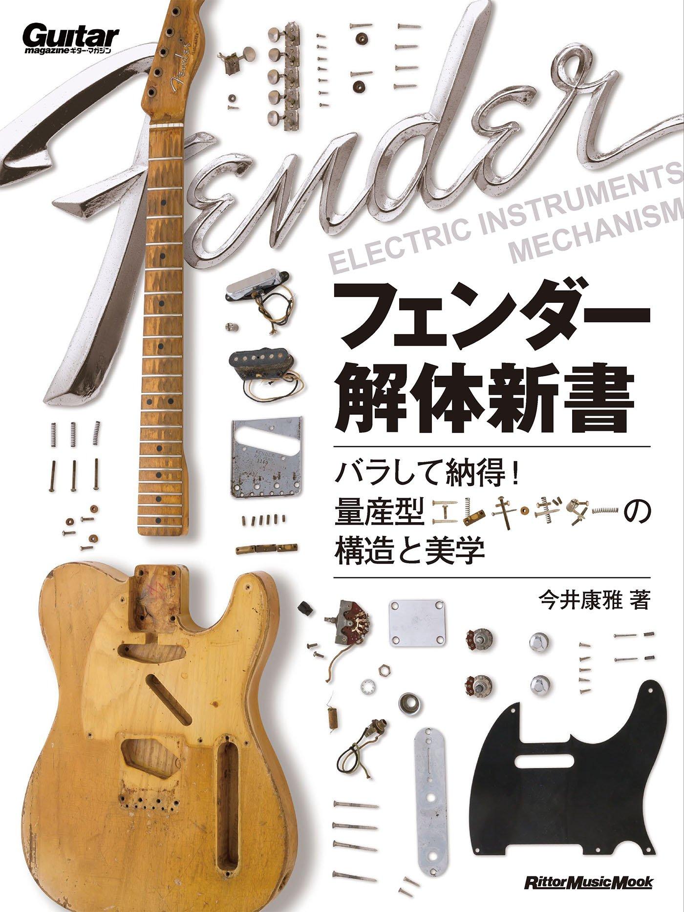 Fender Kaitai Разберите и поймите структуру и эстетику электрогитар Shinsho! массовое производство (Журнал Гитара)
Fender Kaitai Разберите и поймите структуру и эстетику электрогитар Shinsho! массовое производство (Журнал Гитара)