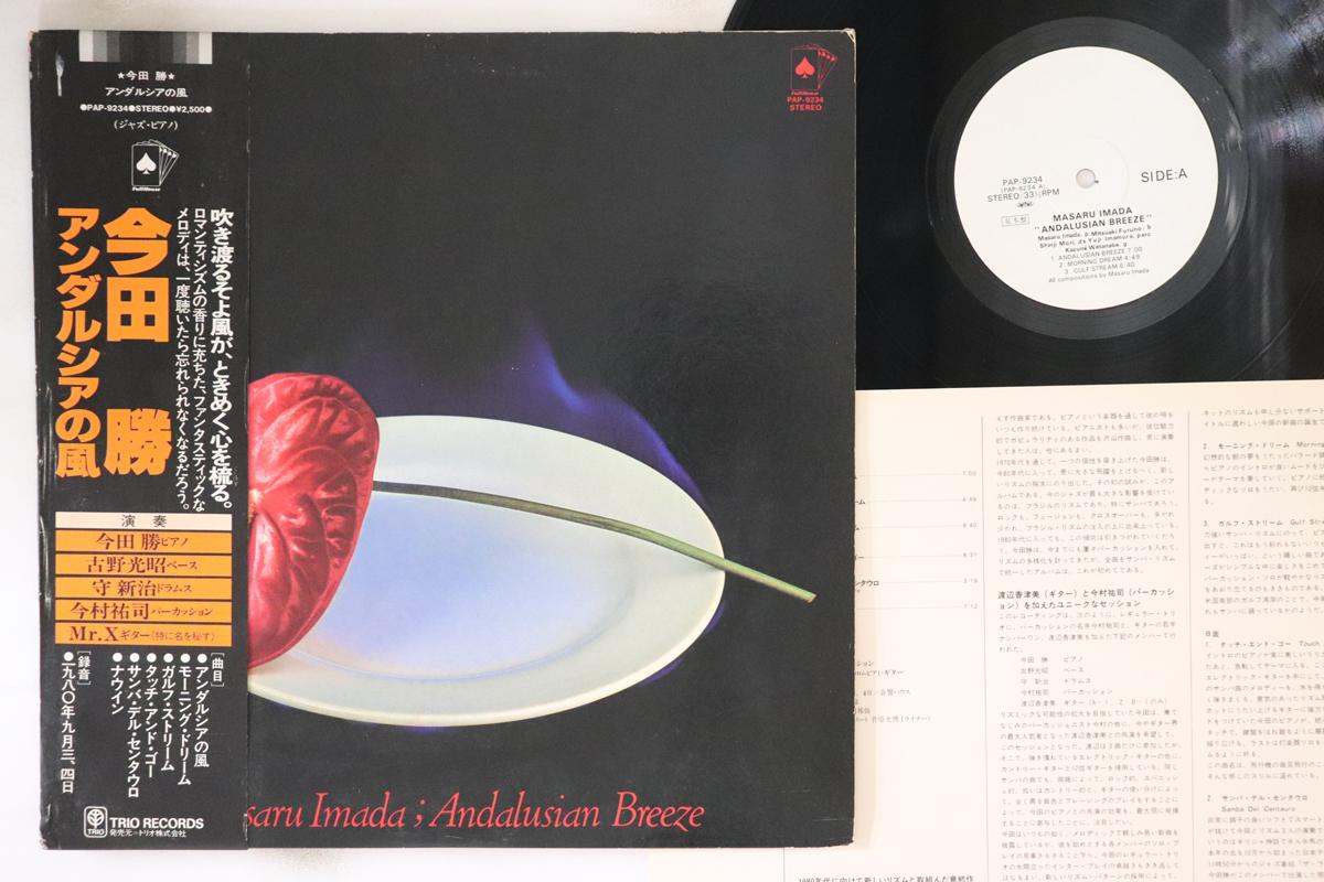 LP Record MASARU IMADA - Andalusian Breeze PAP9234PROMO FULL HOUSE 1980 Japan Obi Jazz
LP Record MASARU IMADA - Andalusian Breeze PAP9234PROMO FULL HOUSE 1980 Japan Obi Jazz