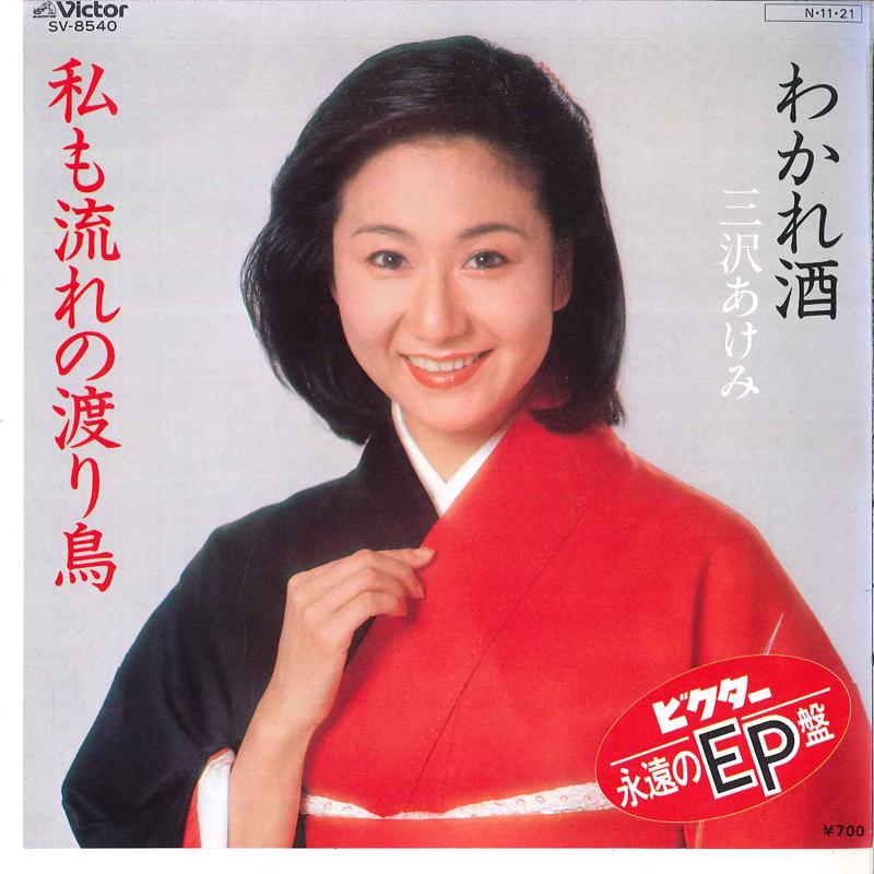 7inch Record AKEMI MISAWA - Wakarezake / Watashi No Nagare No W SV8540 VICTOR 1984 Japan Japanese Enka Used
7inch Record AKEMI MISAWA - Wakarezake / Watashi No Nagare No W SV8540 VICTOR 1984 Japan Japanese Enka Used