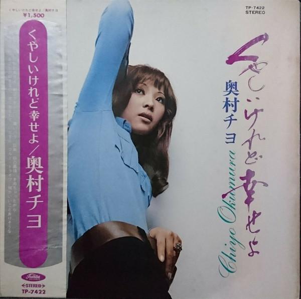 LP Record CHIYO OKUMURA - Kuyashii Keredo Shiawaseyo TP7422 TOSHIBA 1970 Japan Japanese Pop/Rock
LP Record CHIYO OKUMURA - Kuyashii Keredo Shiawaseyo TP7422 TOSHIBA 1970 Japan Japanese Pop/Rock