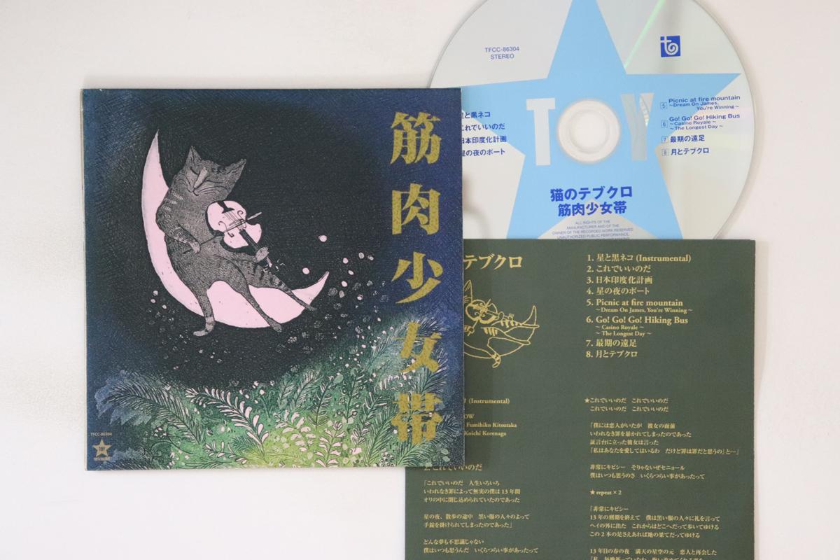 CD MUSCLE GIRL BAND Neko no Tebukuro TFCC86304 TOYS FACTORY 2009 Japan Japanese PopRock Used
CD MUSCLE GIRL BAND Neko no Tebukuro TFCC86304 TOYS FACTORY 2009 Japan Japanese PopRock Used