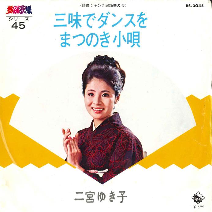 7inch Record YUKIKO NINOMIYA - Shami De Dance O / Matsunoki Kouta BS3045 KING 1973 Japan Japanese Enka Used
7inch Record YUKIKO NINOMIYA - Shami De Dance O / Matsunoki Kouta BS3045 KING 1973 Japan Japanese Enka Used