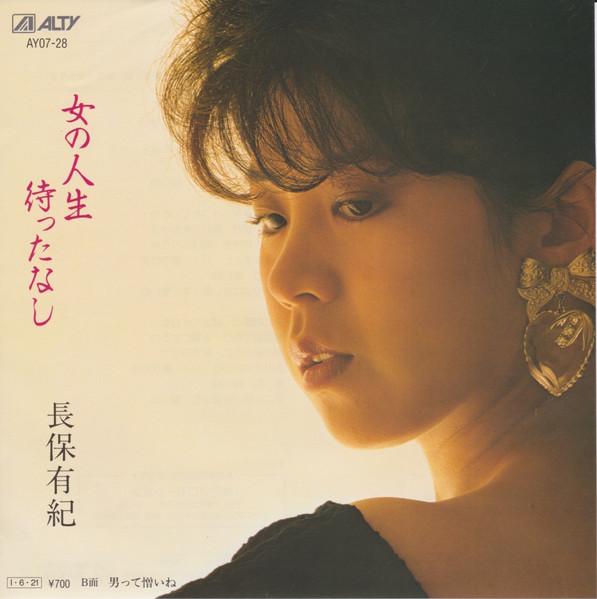 7inch Record YUKI NAGAHO - Onna no jinsei matta nashi / Otoko AY0728 ALTY 1985 Japan Japanese Enka Used
7inch Record YUKI NAGAHO - Onna no jinsei matta nashi / Otoko AY0728 ALTY 1985 Japan Japanese Enka Used