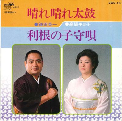 7inch Record EIICHI KAMADA / KIYOKO TAKAHASHI - Harebare taiko / Rikon no komoriuta CWC16 CROWN 1983 Japan Japanese Traditional/Folk Used
7inch Record EIICHI KAMADA / KIYOKO TAKAHASHI - Harebare taiko / Rikon no komoriuta CWC16 CROWN 1983 Japan Japanese Traditional/Folk Used