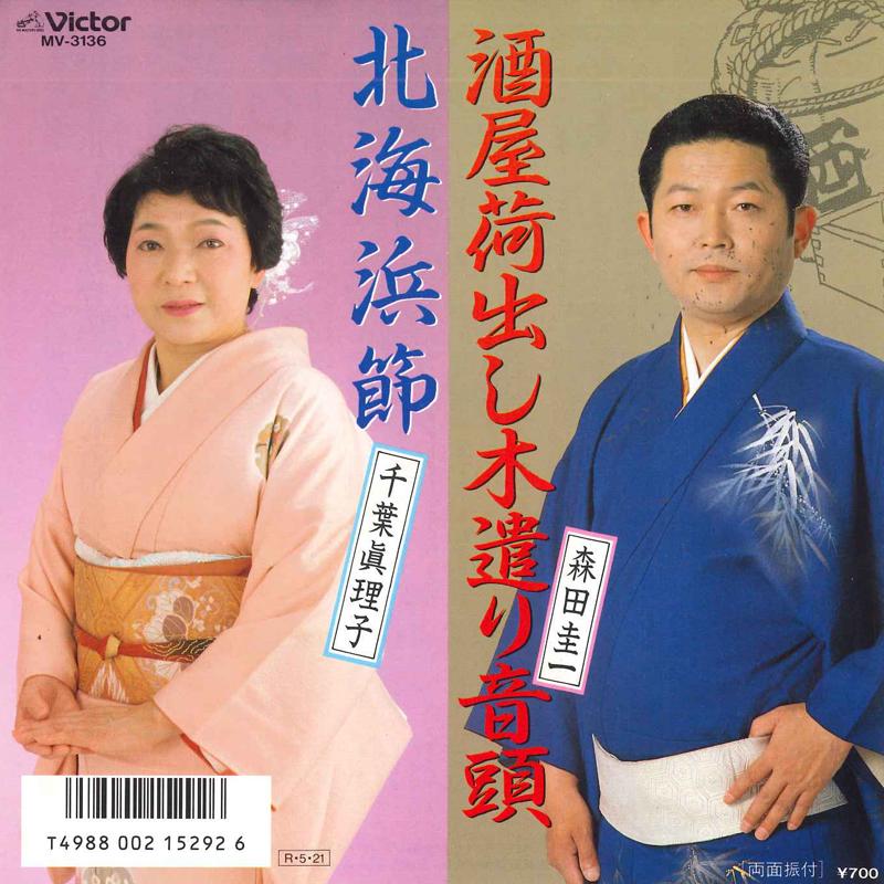7inch Record KEIICHI MORITA, MARIKO CHIBA - Sakaya ni dashi ki nokori ondo/Kita MV3136 VICTOR 1988 Japan Japanese Enka Used
7inch Record KEIICHI MORITA, MARIKO CHIBA - Sakaya ni dashi ki nokori ondo/Kita MV3136 VICTOR 1988 Japan Japanese Enka Used