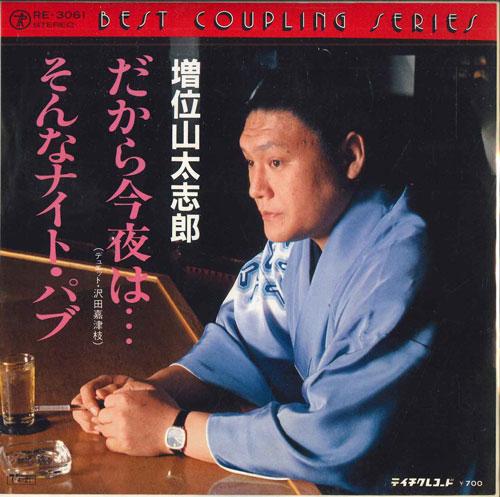 7inch Record TASHIRO MASUIYAMA Dakara konya ha Sonna knightpub RE3061 TEICHIKU Japan Japanese Enka Used
7inch Record TASHIRO MASUIYAMA Dakara konya ha Sonna knightpub RE3061 TEICHIKU Japan Japanese Enka Used
