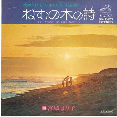 7inch Record MARIKO MIYAGI - Nemunoki no shi SV2407 VICTOR 1974 Japan Japanese Pop/Rock Used
7inch Record MARIKO MIYAGI - Nemunoki no shi SV2407 VICTOR 1974 Japan Japanese Pop/Rock Used