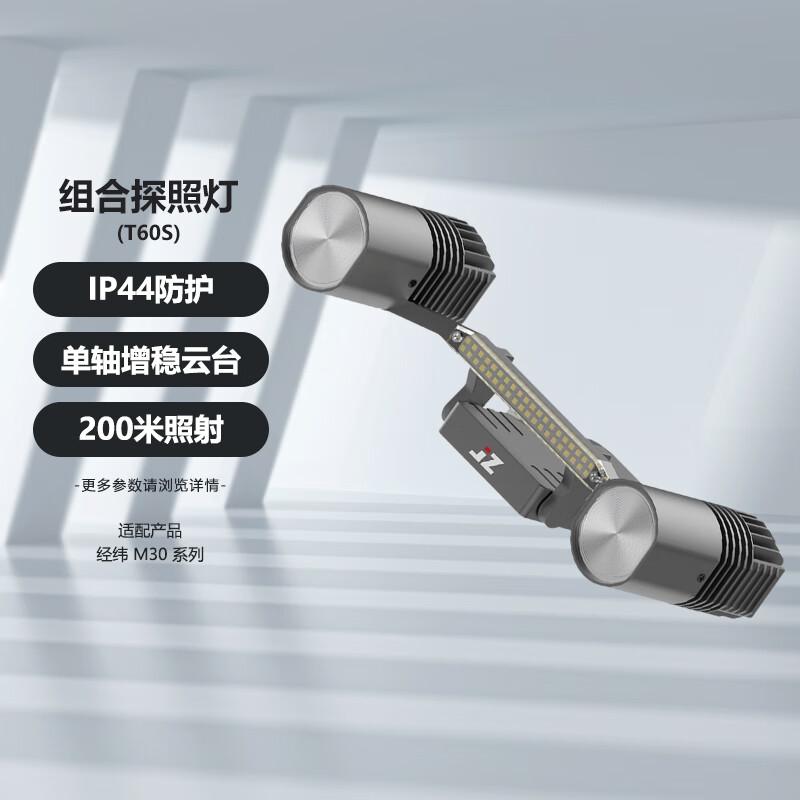 DJI Combined Searchlight for Matrice M30 Series Drones (CN version)
DJI Combined Searchlight for Matrice M30 Series Drones (CN version)