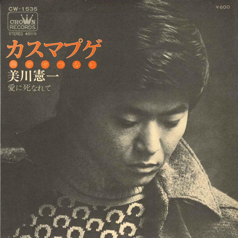 7inch Record KENICHI MIKAWA - Kasumabuge (mune ga setsunai) / Ai CW1535 CROWN 1975 Japan Japanese Enka Used
7inch Record KENICHI MIKAWA - Kasumabuge (mune ga setsunai) / Ai CW1535 CROWN 1975 Japan Japanese Enka Used