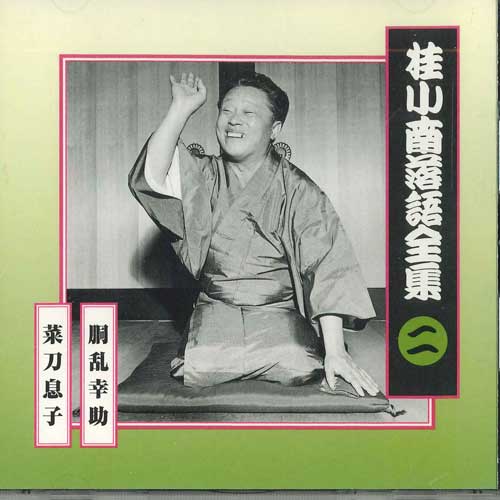 CD KATSURA KONAN - Кацура Конан Ракуго Дзэнсю2 FCCG1977 SONY Япония Японская комедия/Разговорный жанр Б/у
CD KATSURA KONAN - Кацура Конан Ракуго Дзэнсю2 FCCG1977 SONY Япония Японская комедия/Разговорный жанр Б/у