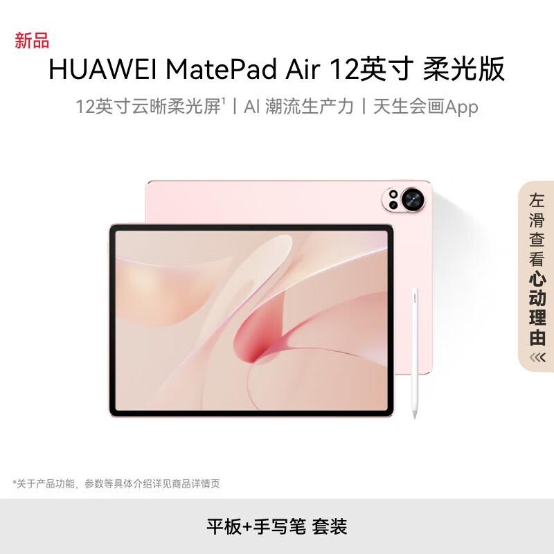 Huawei MatePad Air 12-inch Tablet (CN version)
Huawei MatePad Air 12-inch Tablet (CN version)