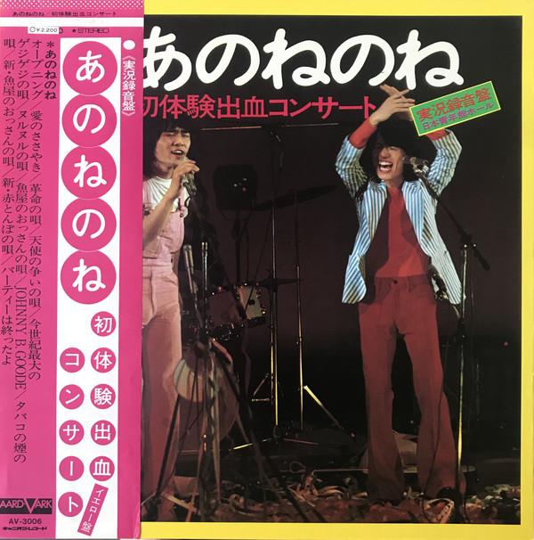 LP Record ANONENONE - Hatsutaikensyukketsuconcert AV3006 Aard-Vark 1973 Japan Obi Japanese Pop/Rock Used
LP Record ANONENONE - Hatsutaikensyukketsuconcert AV3006 Aard-Vark 1973 Japan Obi Japanese Pop/Rock Used