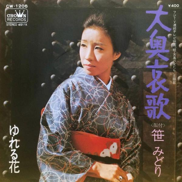 7inch Record MIDORI SASA - Ooku aika / Yureru hana CW1206 CROWN 1971 Japan Japanese Enka Used
7inch Record MIDORI SASA - Ooku aika / Yureru hana CW1206 CROWN 1971 Japan Japanese Enka Used