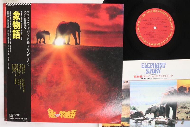 LP Record OST MAKOTO KAWAGUCHI NAOMI CHIAKI Elephant Story 25AH930 CBS SONY 1980 Japan Obi Japanese Soundtracks Used
LP Record OST MAKOTO KAWAGUCHI NAOMI CHIAKI Elephant Story 25AH930 CBS SONY 1980 Japan Obi Japanese Soundtracks Used