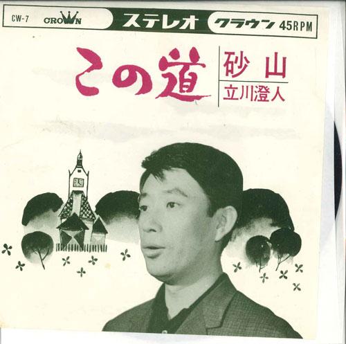 7inch Record SUMITO TACHIKAWA - Konomichi / Sunayama CW7 CROWN Japan Japanese Enka/Traditional Used
7inch Record SUMITO TACHIKAWA - Konomichi / Sunayama CW7 CROWN Japan Japanese Enka/Traditional Used