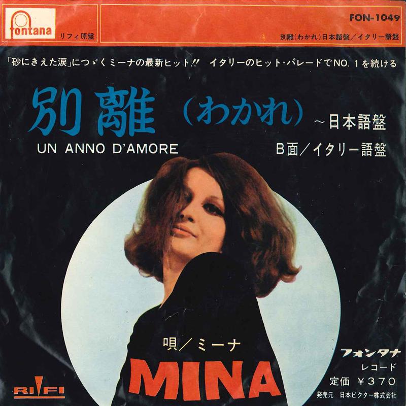 7inch Record MINA - Un Anno D amore (Japanese Version) FON1049 FONTANA 1965 Japan Pop Used
7inch Record MINA - Un Anno D amore (Japanese Version) FON1049 FONTANA 1965 Japan Pop Used