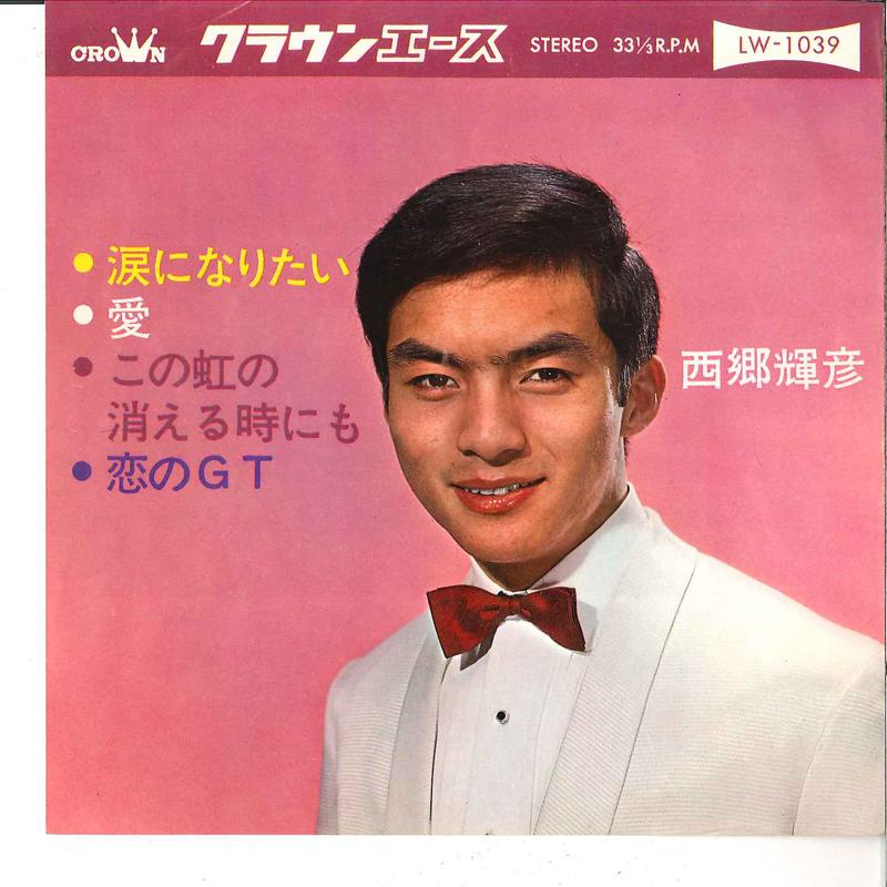 7inch Record TERUHIKO SAIGO - Namida Ni Naritai / Ai / Kono Niji LW1039 CROWN 1966 Japan Japanese Enka Used
7inch Record TERUHIKO SAIGO - Namida Ni Naritai / Ai / Kono Niji LW1039 CROWN 1966 Japan Japanese Enka Used