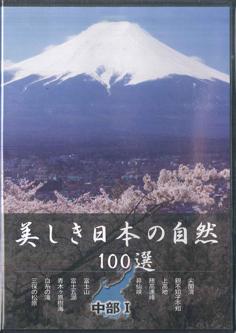 DVD DVD 100 Beautiful Nature In Japan Chubu YQXB04 U CAN Japan Movies DVD Used
DVD DVD 100 Beautiful Nature In Japan Chubu YQXB04 U CAN Japan Movies DVD Used