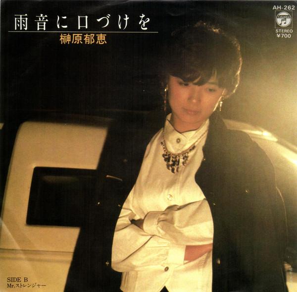7-дюймовая пластинка IKUE SAKAKIBARA - Amaoto ni kuchizuke wo / Mr.Strange AH262 COLUMBIA 1982, Япония, японский поп/рок, б/у
7-дюймовая пластинка IKUE SAKAKIBARA - Amaoto ni kuchizuke wo / Mr.Strange AH262 COLUMBIA 1982, Япония, японский поп/рок, б/у