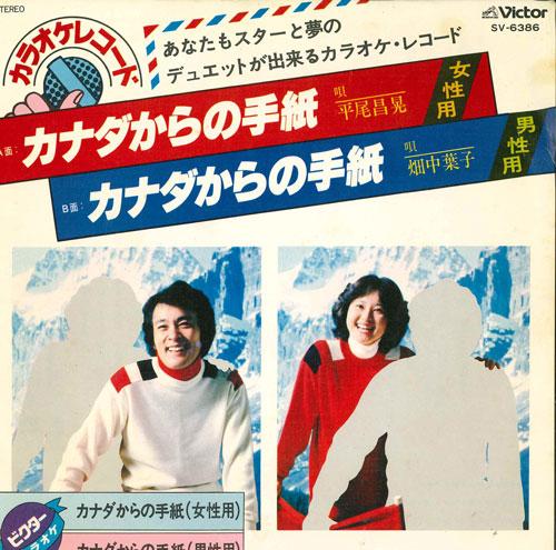 7inch Record MASAAKI HIRAO YOKO HATANAKA Canada kara no tegami duet you ka SV6386 VICTOR Japan Japanese PopRock Used
7inch Record MASAAKI HIRAO YOKO HATANAKA Canada kara no tegami duet you ka SV6386 VICTOR Japan Japanese PopRock Used