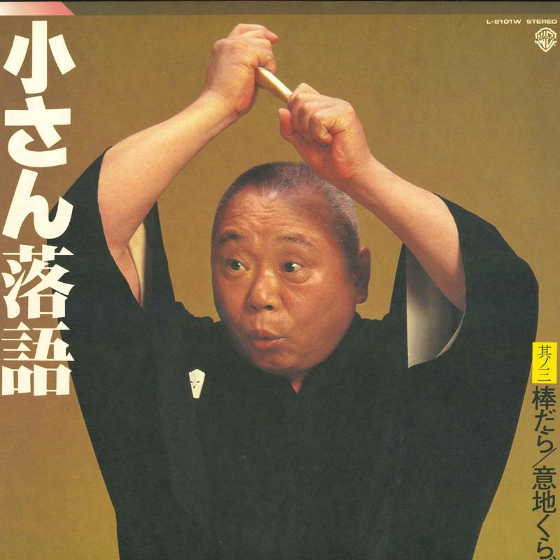 LP Record KOSAN YANAGIYA THE FIFTH GENERATIO Kosan rakugo of san BoudaraIji k L8101W WARNER BROS REC Japan Japanese ComedySpoken Word Used
LP Record KOSAN YANAGIYA THE FIFTH GENERATIO Kosan rakugo of san BoudaraIji k L8101W WARNER BROS REC Japan Japanese ComedySpoken Word Used