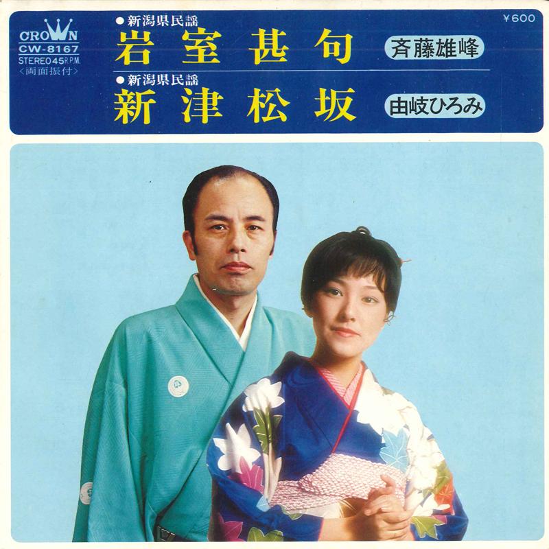 7inch Record YUHO SAITO / HIROMI YUKI - Iwamuro jinku / Niitsu matsusaka CW8167PROMO CROWN Japan Japanese Enka Used
7inch Record YUHO SAITO / HIROMI YUKI - Iwamuro jinku / Niitsu matsusaka CW8167PROMO CROWN Japan Japanese Enka Used