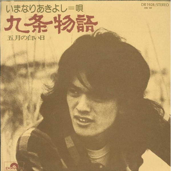 7inch Record AKIYOSHI IMANARI Kujyou Monogatari DR1928 POLYDOR 1975 Japan Japanese PopRock Used
7inch Record AKIYOSHI IMANARI Kujyou Monogatari DR1928 POLYDOR 1975 Japan Japanese PopRock Used