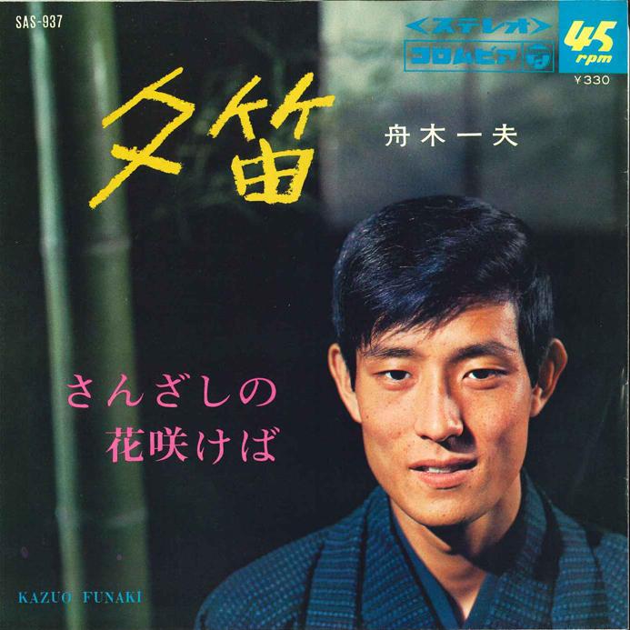 7inch Record KAZUO FUNAKI - Yuubue / Sanzashi no Hanasakeba SAS937 COLUMBIA 1967 Japan Japanese Enka Used
7inch Record KAZUO FUNAKI - Yuubue / Sanzashi no Hanasakeba SAS937 COLUMBIA 1967 Japan Japanese Enka Used