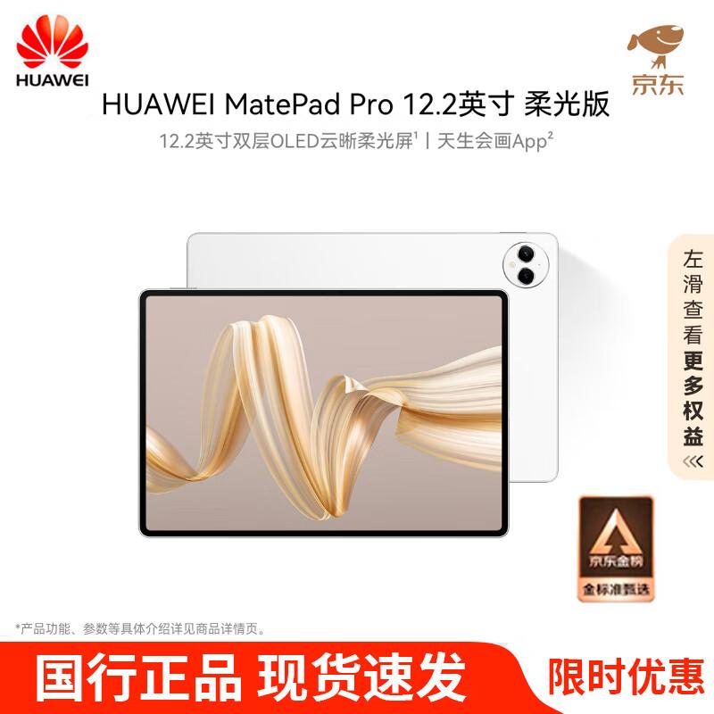 HUAWEI MatePad Pro 12.2-inch Soft-light Edition Tablet (CN version)
HUAWEI MatePad Pro 12.2-inch Soft-light Edition Tablet (CN version)